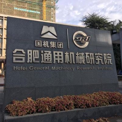 合肥通用机械研究院