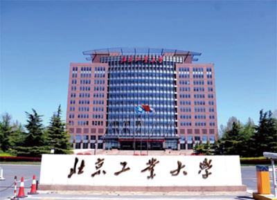 北京工业大学