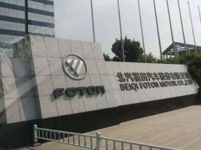 北汽福田汽车股份有限公司